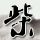 魔女的条件