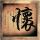 流星蝴蝶剑