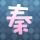 一代女皇